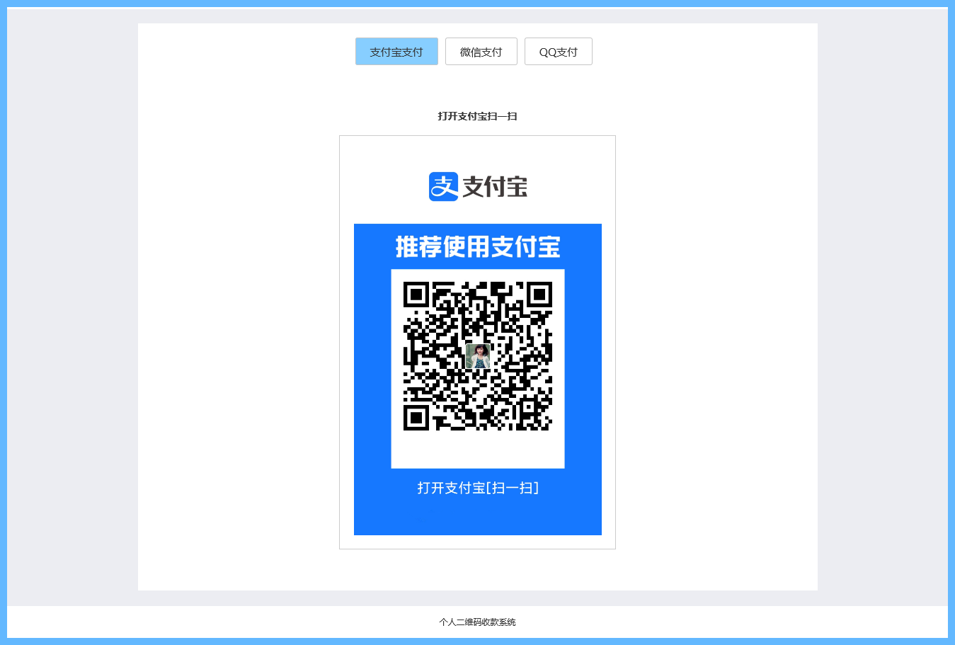 个人二维码收款页面线上线下二维码收款支付宝微信零钱QQ钱包二维码收银台HTML源码