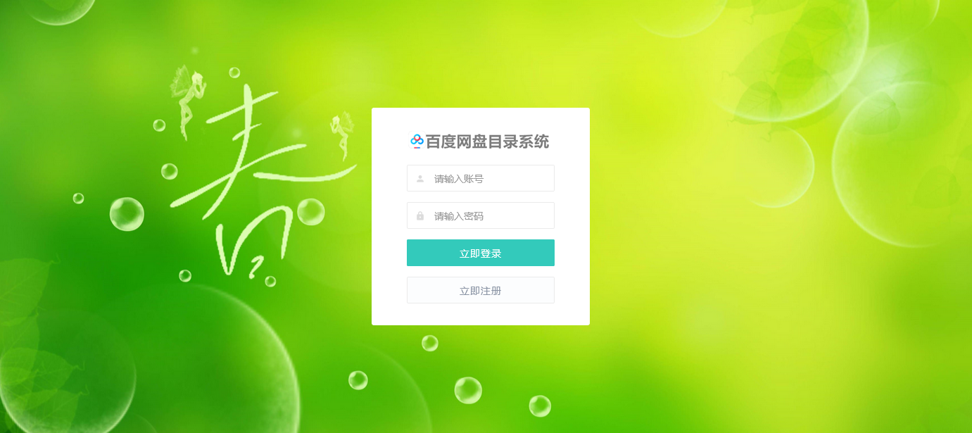 百度网盘目录系统虚拟资源目录展示文件目录聚合页面网盘资源在线查看源码运营版