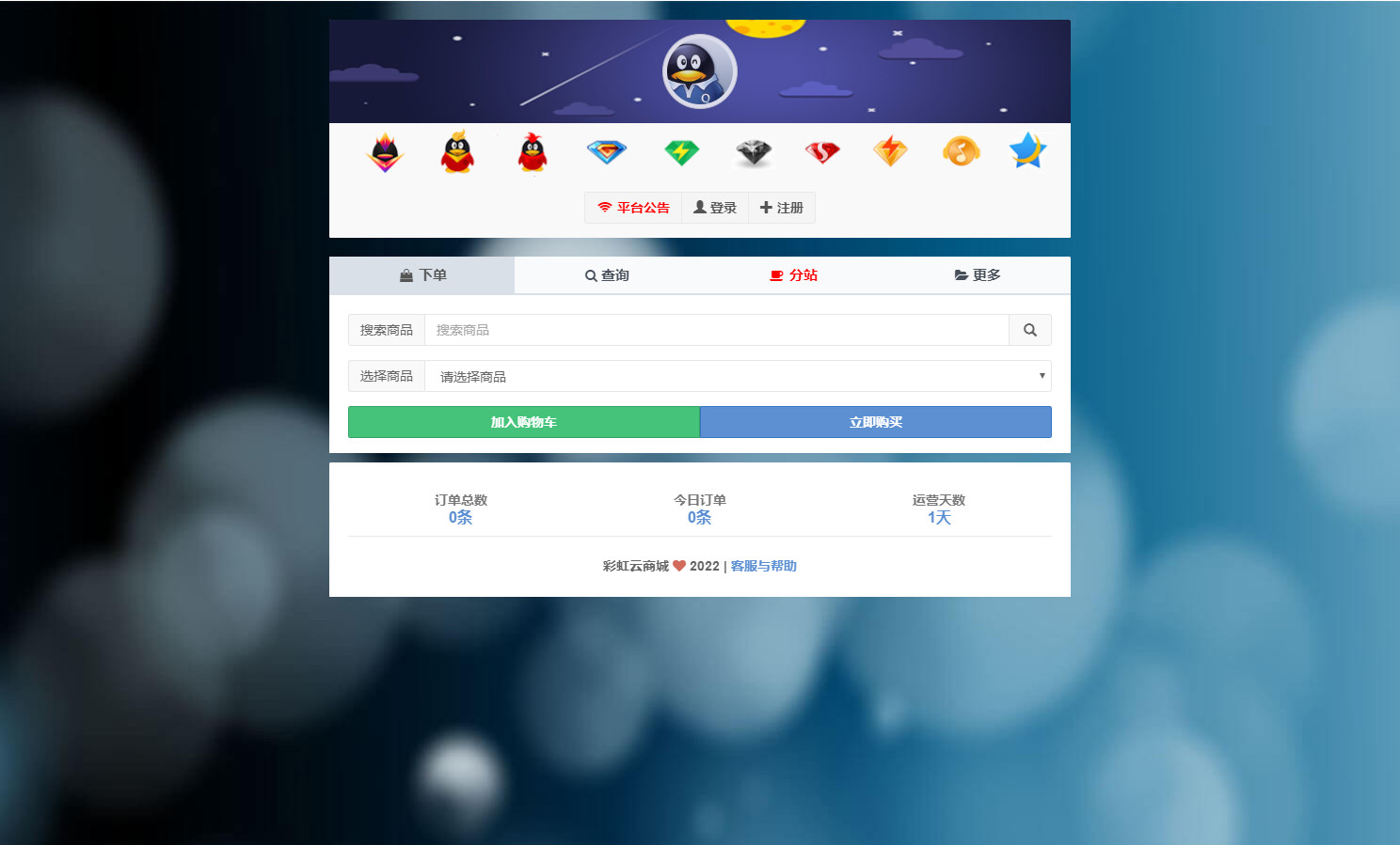 彩虹自助下单系统彩虹云商城自动发卡多套模板社区对接代刷源码免授权运营版