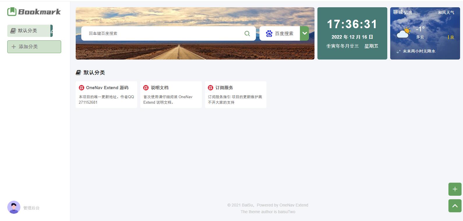 书签网址导航系统浏览器书签集中管理跨设备跨平台跨浏览器私有书签网站目录源码OneNav