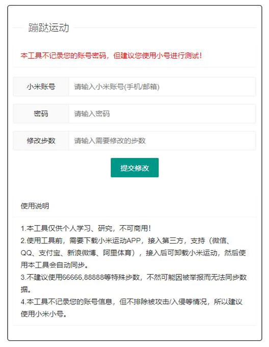 小米运动刷步源码微信支付宝在线修改步数网页提交API接口源码