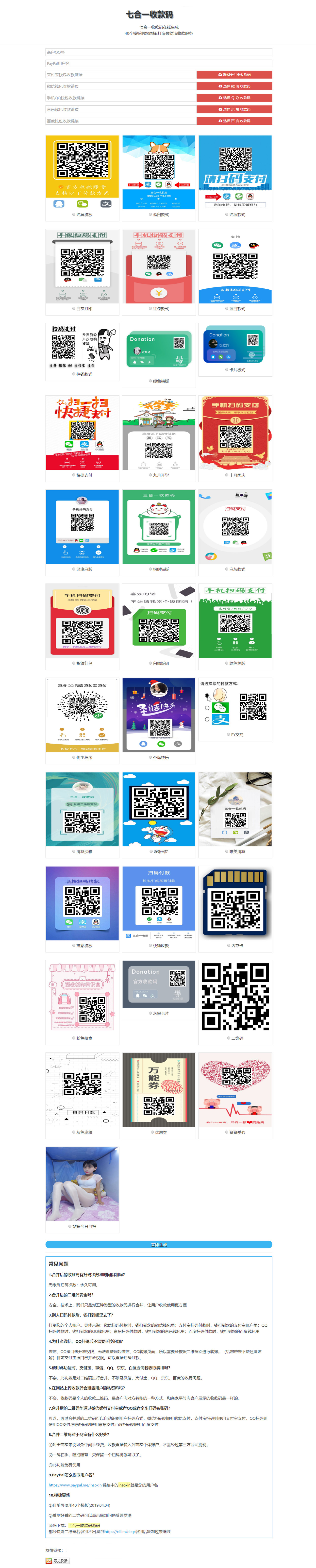 七合一收款码生成源码多个收款码在线合成聚合收款码多套模板收款样式HTML源码