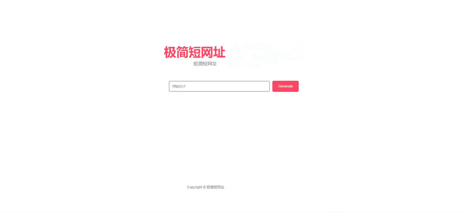 个人极简短网址系统短链接生成系统长链接缩短源码短网址生成工具源码