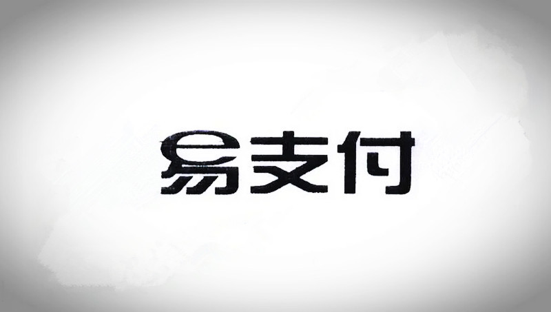 关于易支付的若干知识点
