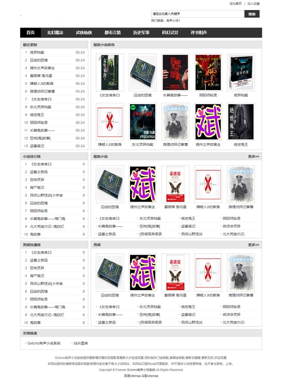 PHP有声小说系统小说听书系统小说听书网小说采集接口有声小说整站源码Gxlcms
