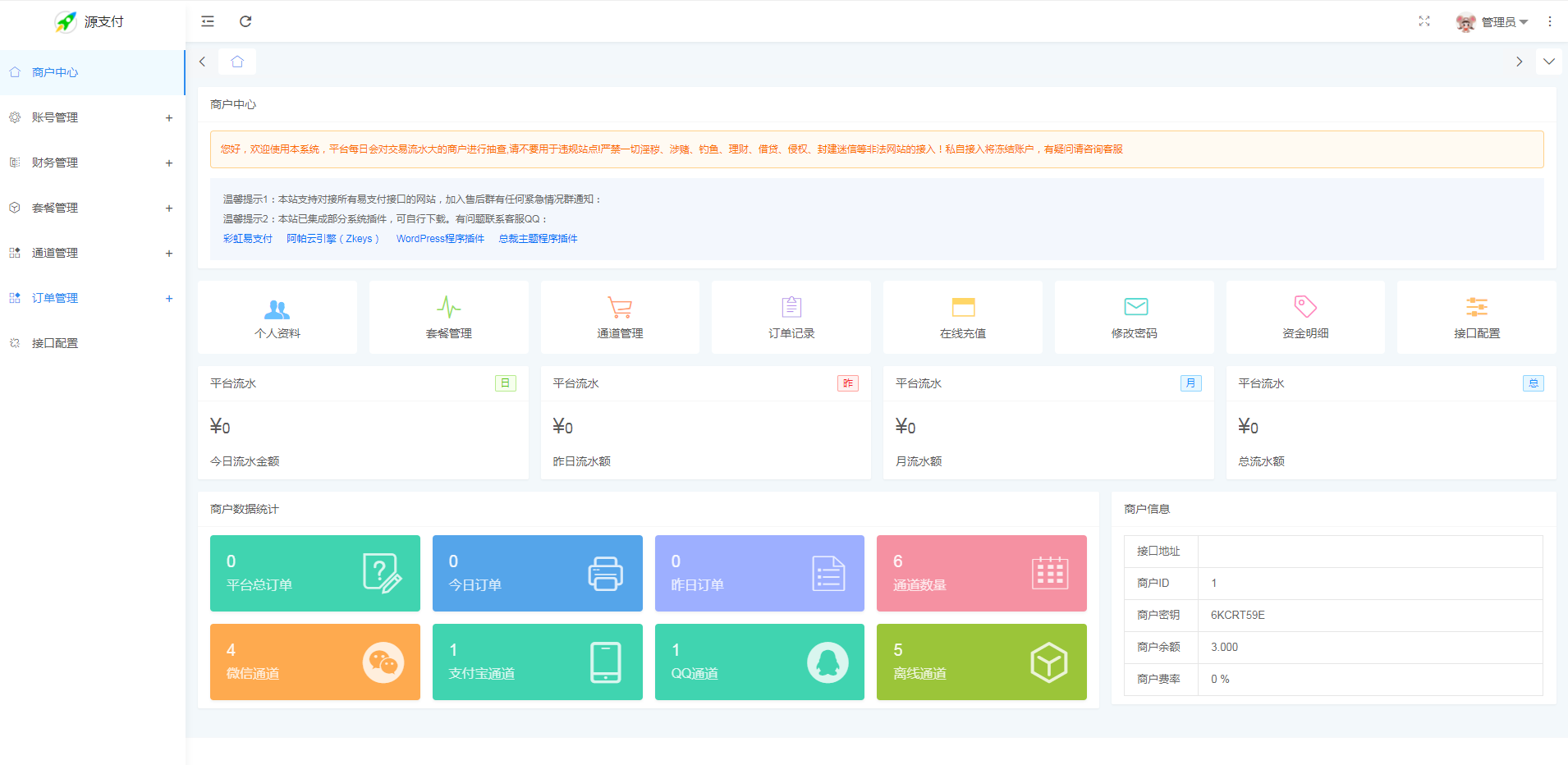 源支付三网免挂系统聚合免签收款系统微信支付宝QQ三端免输入免授权全开源全套
