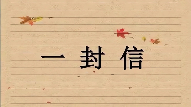 致小伙伴们的一封信