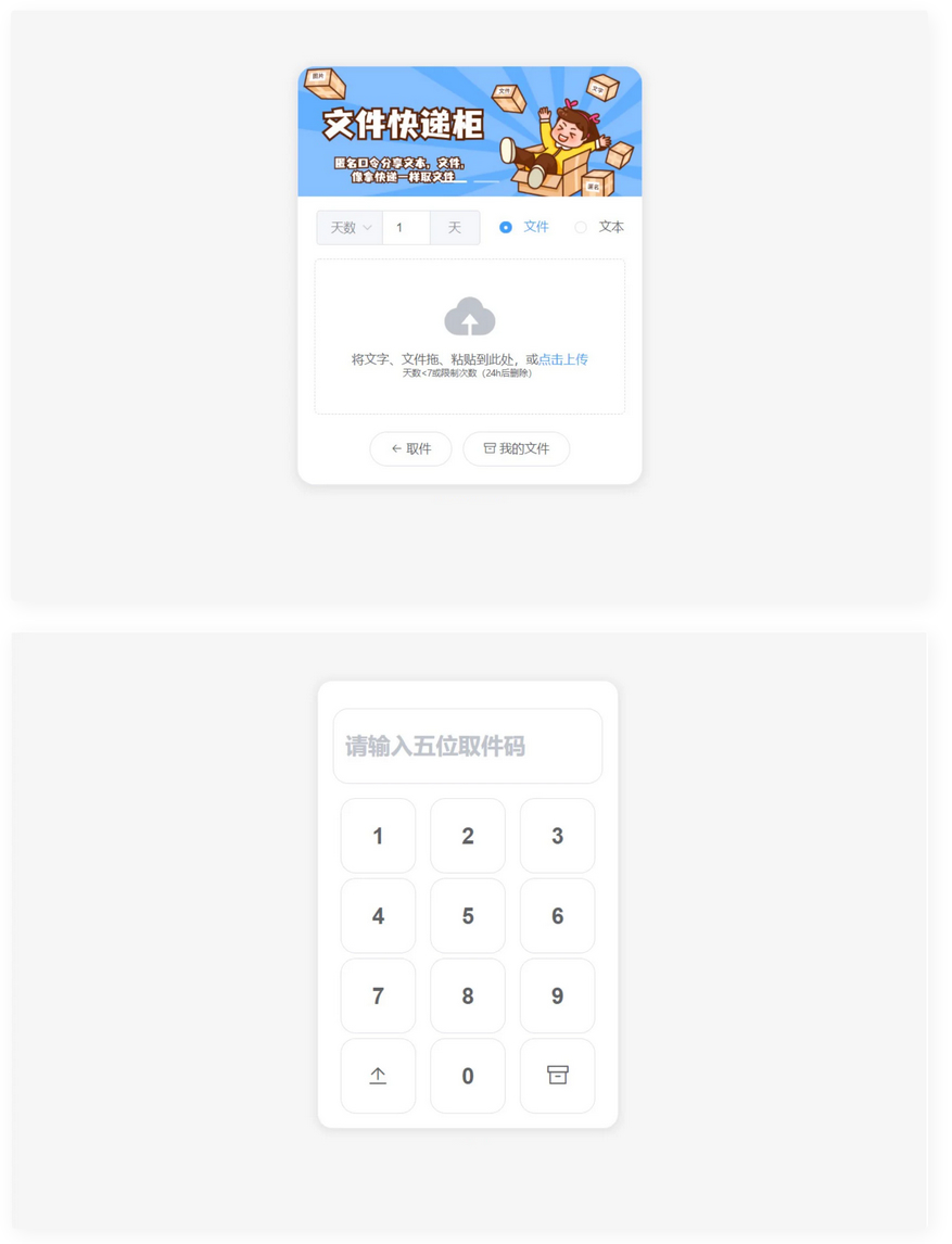 文件快递柜系统匿名口令分享临时文件分享匿名口令分享文本python源码FileCoxBox轻量开源