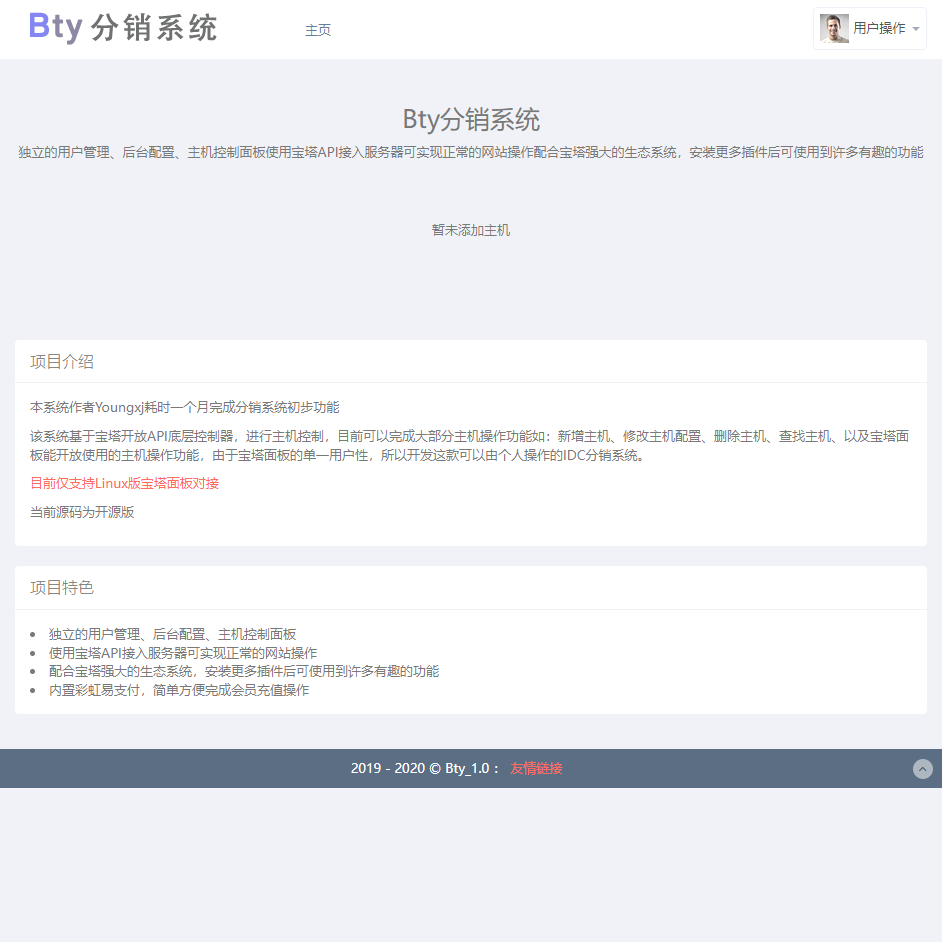 IDC主机分销系统Bty分销系统基于宝塔开放API开源版