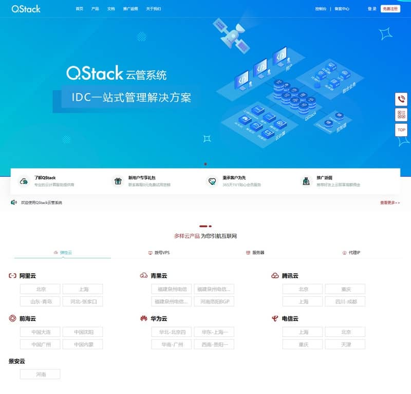 QStack云管系统云主机云产品管理公有云产品对接IDC服务商平台源码