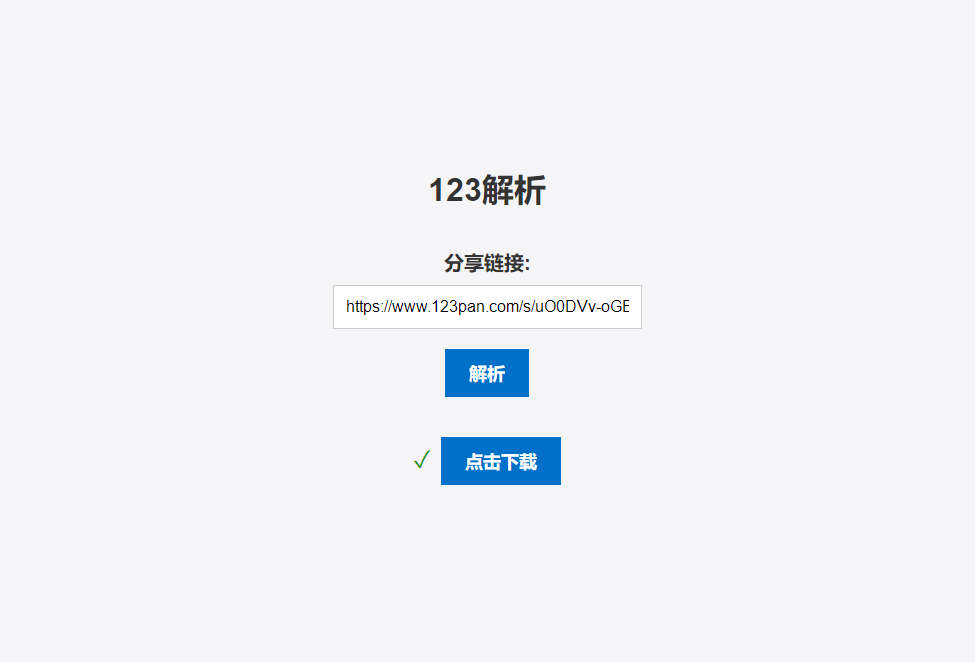 123网盘解析工具页面123链接地址在线解析PHP版源码即传即用