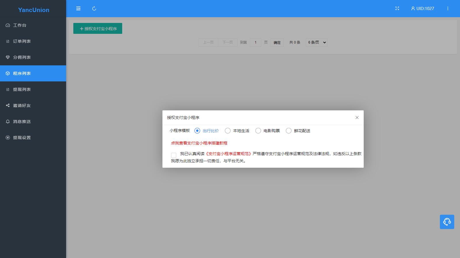 支付宝小程序联盟工具多个支付宝小程序模板YancUnion源码一键安装