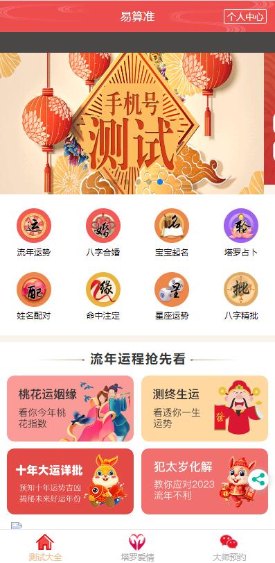 H5运势测算源码风水起名易经周易八字算命财运姻缘测算塔罗牌占卜宝宝起名源码