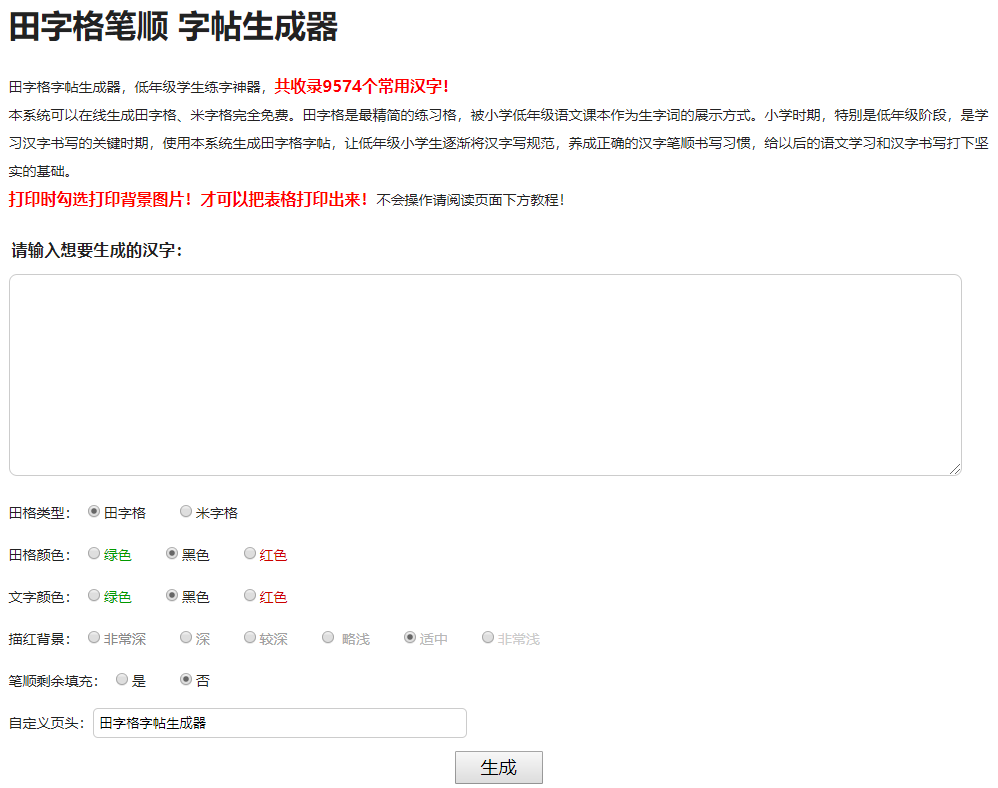 在线字帖生成器源码田字格米字格字帖笔顺生成低年级小学生练字神器PHP源码