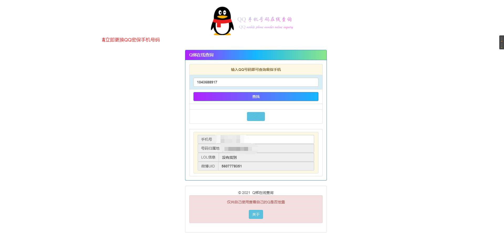 QQ手机号码在线查询Q绑在线查询密保手机旧公库HTML源码引流必备