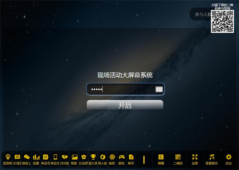 现场活动大屏幕系统独立版微信上墙3D签到互动游戏投票抽奖PHP源码完美运营版