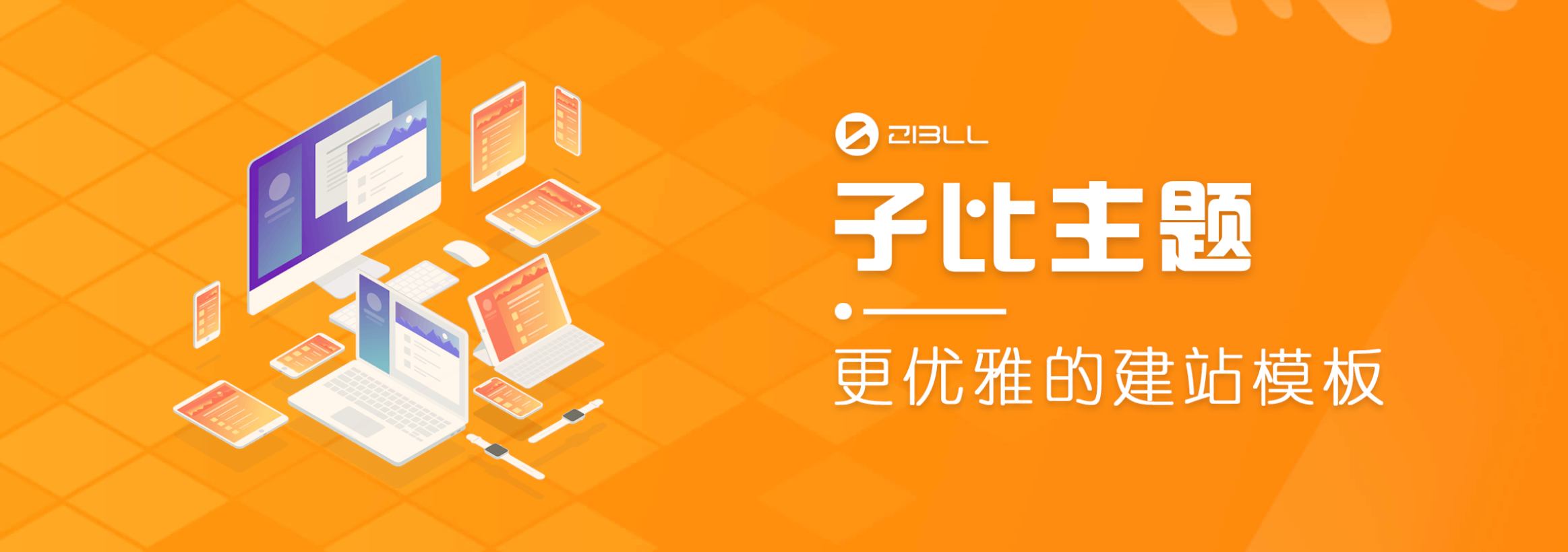 Zibll子比主题开心版UI界面优雅风格模块化设计多个会员等级WordPress主题破解版