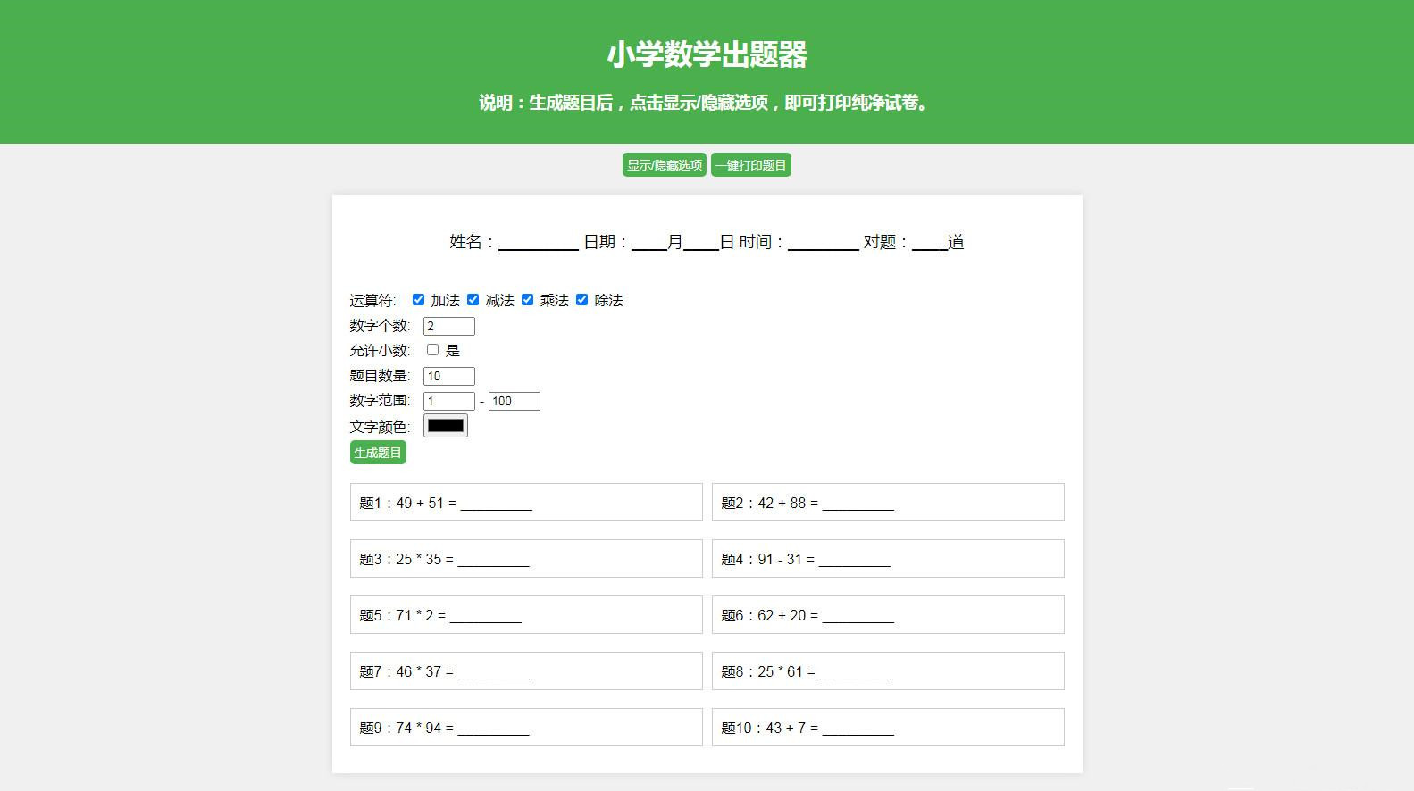 小学数学试卷在线生成器一键打印PDF小学数学出题网页版HTML源码
