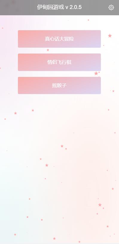 网页版三合一小游戏真心话大冒险摇骰子情侣飞行器HTML源码解密版
