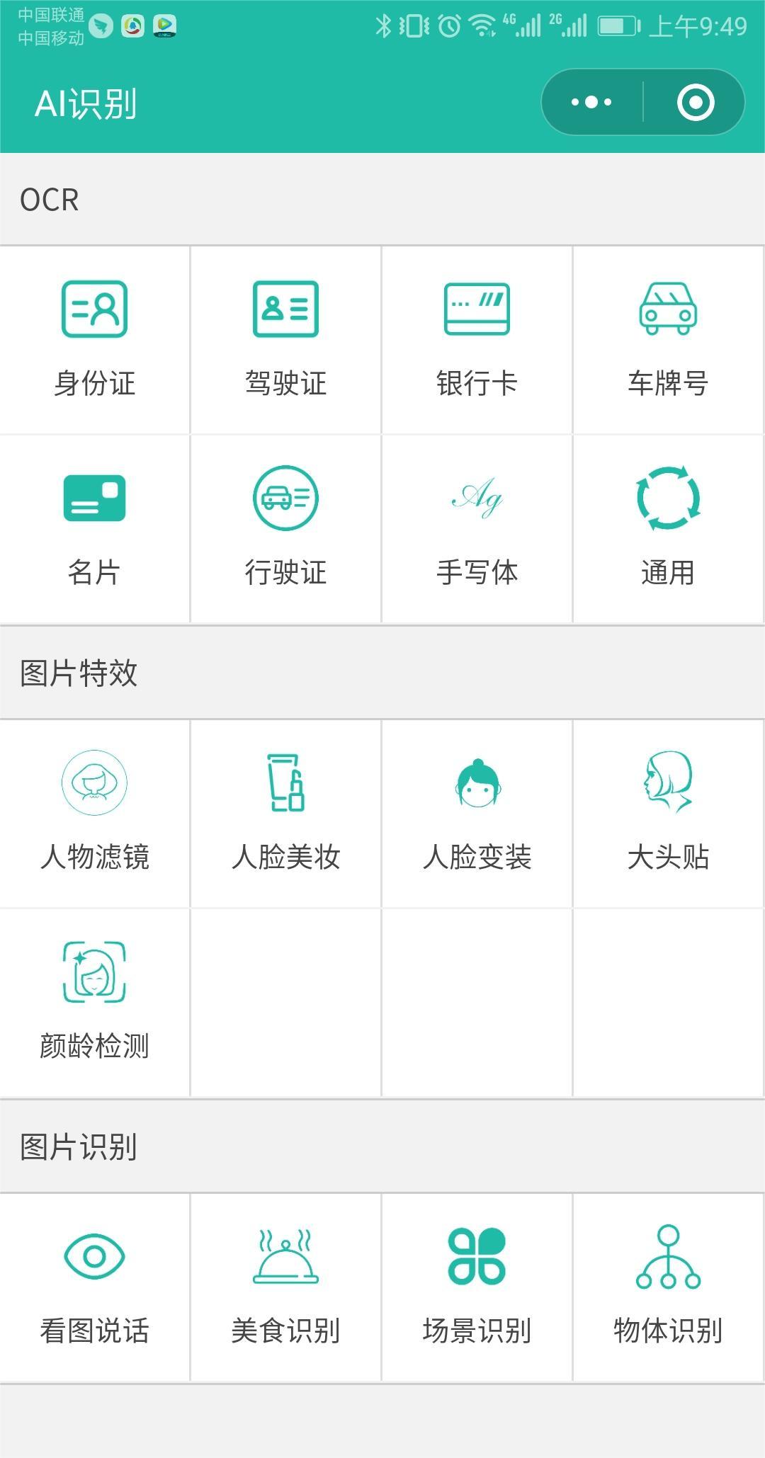智能AI识别小程序源码自动识别图片证件车牌身份证带流量主功能微信小程序