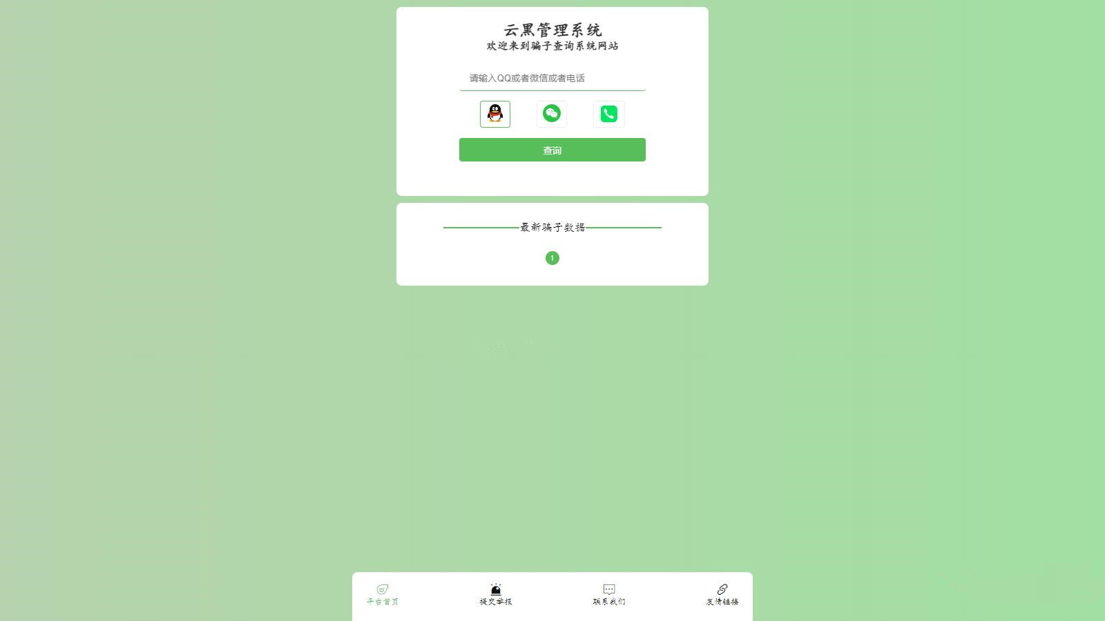 云黑在线管理系统简约风格骗子在线查询骗子举报平台网络防骗源码