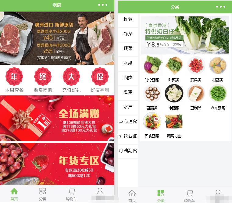 蔬菜商城小程序精美界面tab切换效果我厨生鲜商城微信小程序