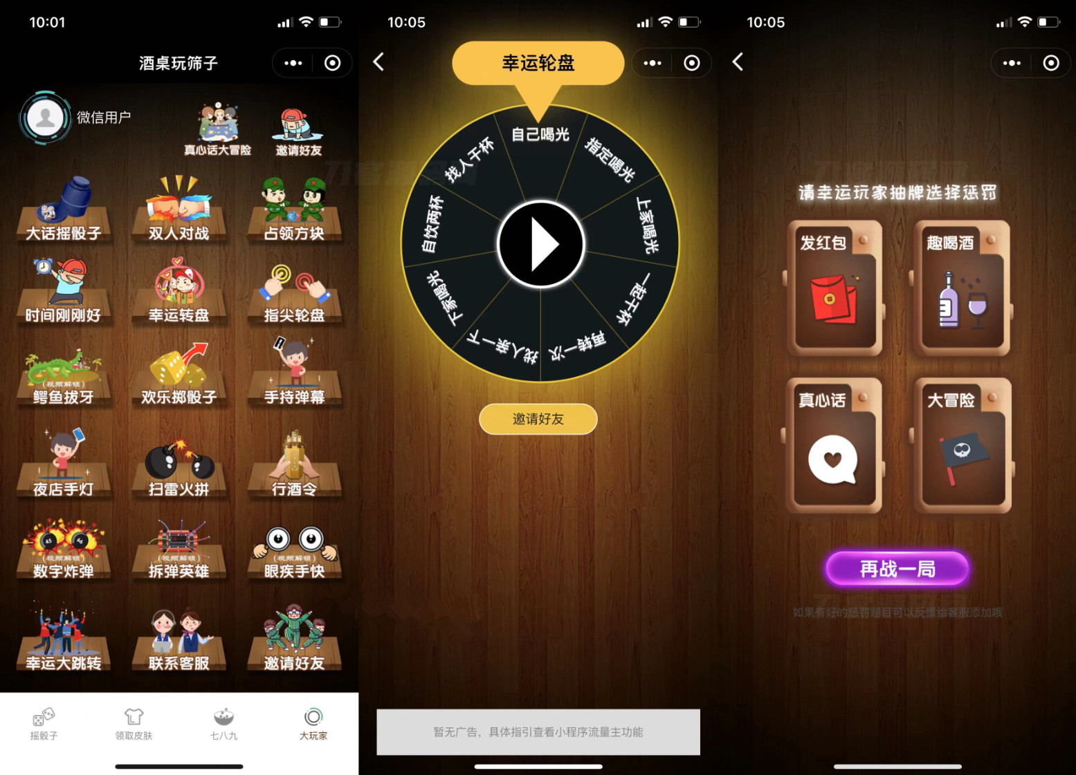 喝酒骰子小程序酒桌小游戏漂亮UI领取皮肤自带流量主娱乐源码喝酒神器