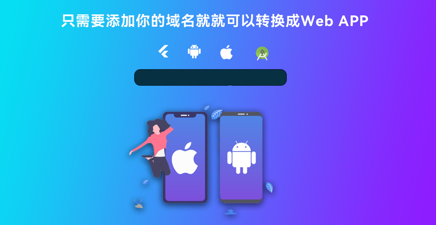 网站生成APP系统网站转换到APP平台网站打包APP安卓苹果WebAPP转换带控制端源码