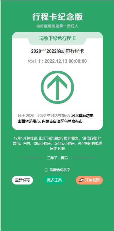 行程卡纪念版在线生成源码动态行程卡绿色行程卡H5源码