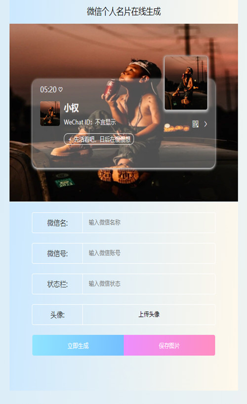 微信个人名片生成器微信个人卡片在线生成HTML源码