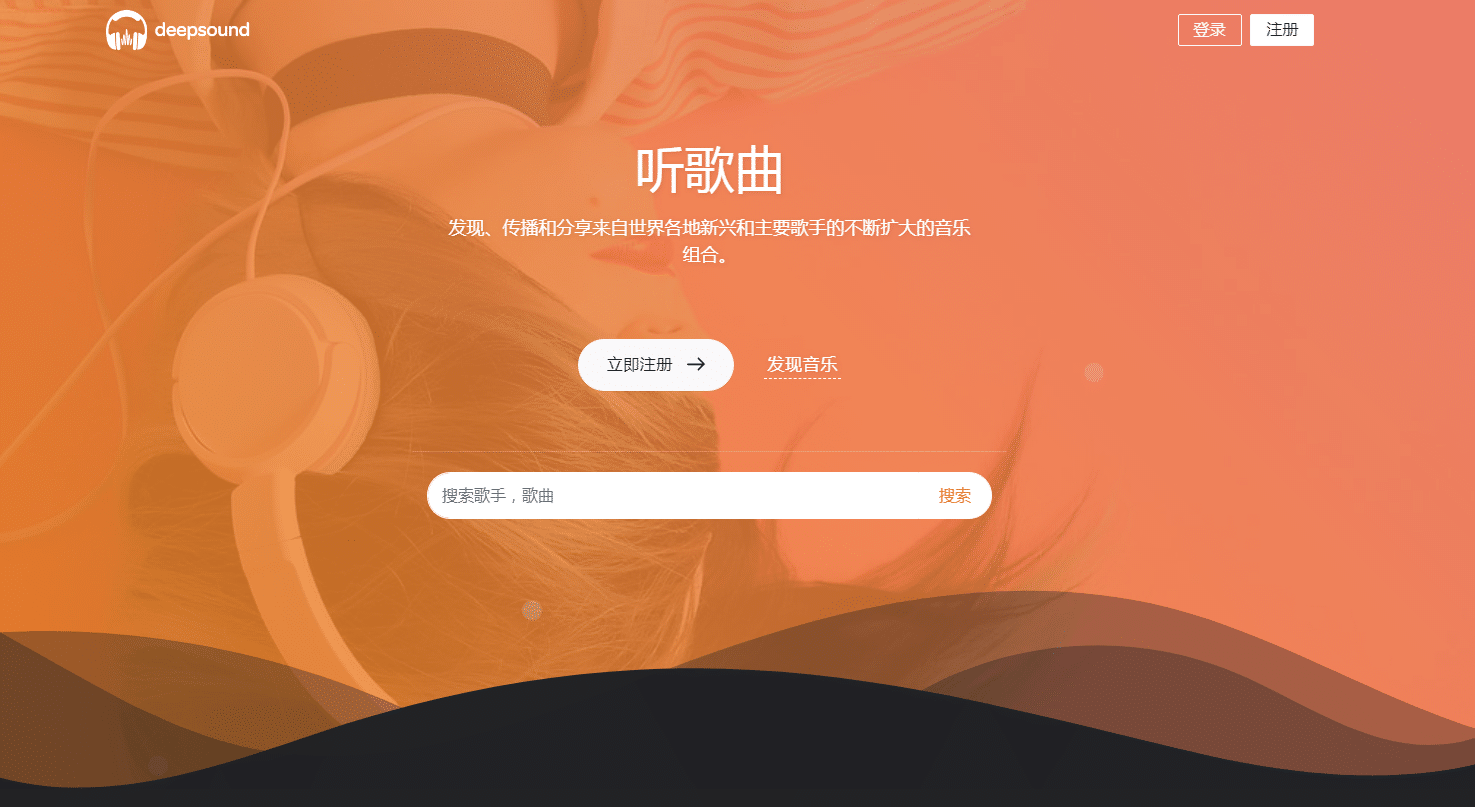 音乐分享出售平台在线听歌搜索歌曲搜索歌手音乐爱好者自适应音乐网源码deepsound