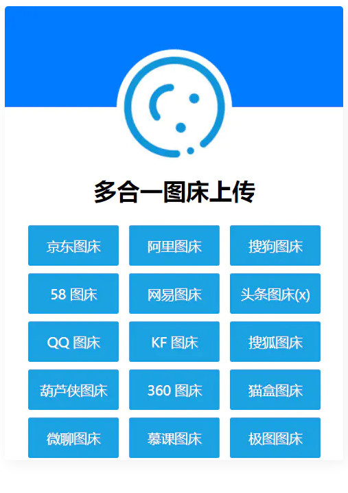 多合一图床页面源码多个图片上传接口HTML源码即传即用