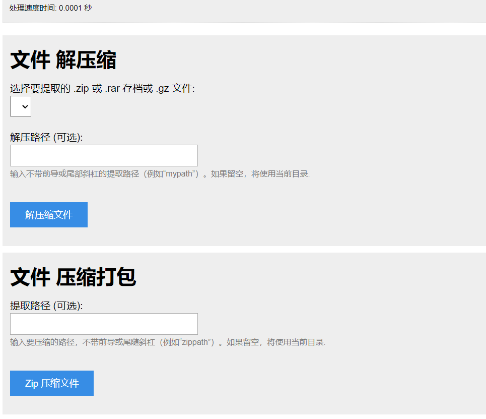文件压缩解压源码单文件在线解压目录在线压缩打包文件在线处理服务器端PHP源码