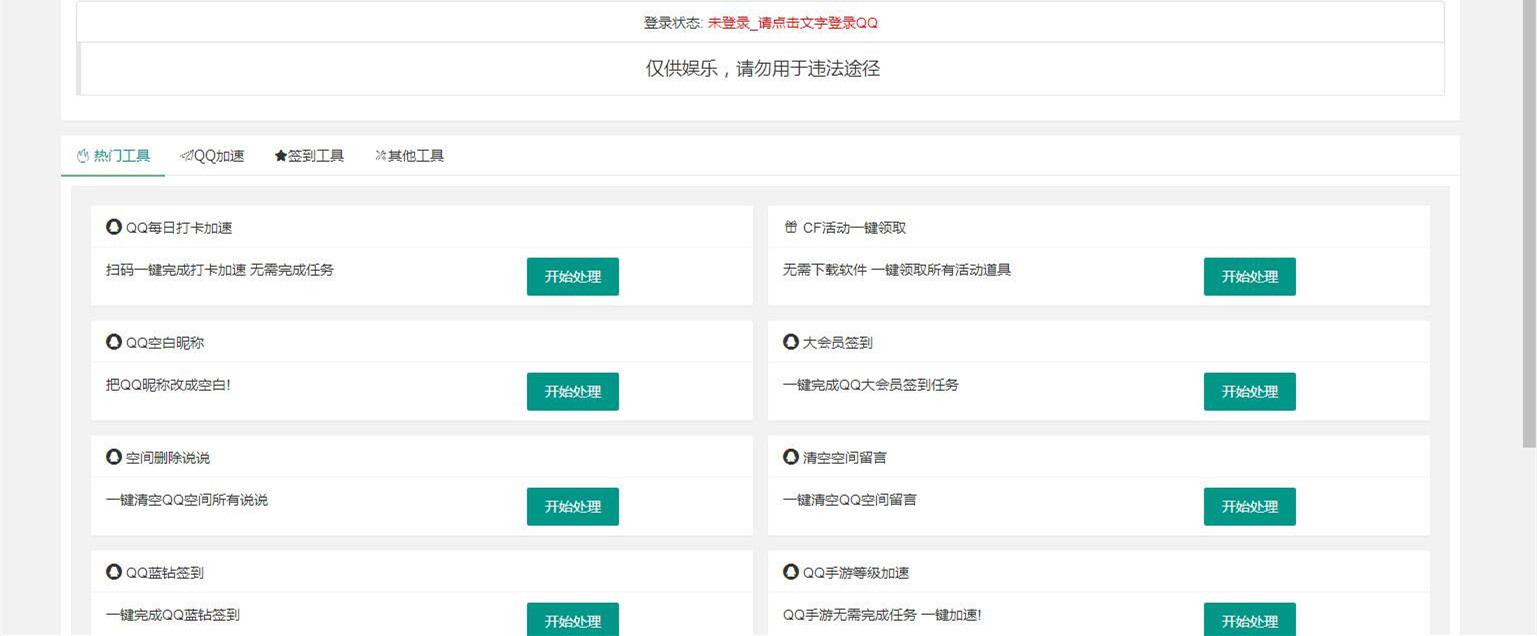 QQ娱乐小工具网页版源码QQ签到小工具QQ加速小工具PHP源码32款