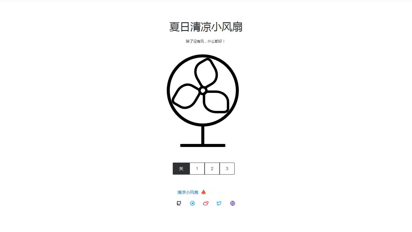 夏日清凉小风扇源码抖音引流神器HTML源码即传即用