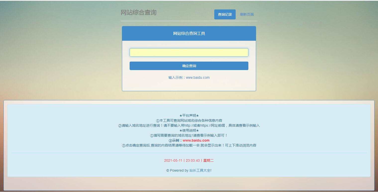 网站SEO查询工具网站综合查询网站收录查询百度权重查询站长工具PHP源码