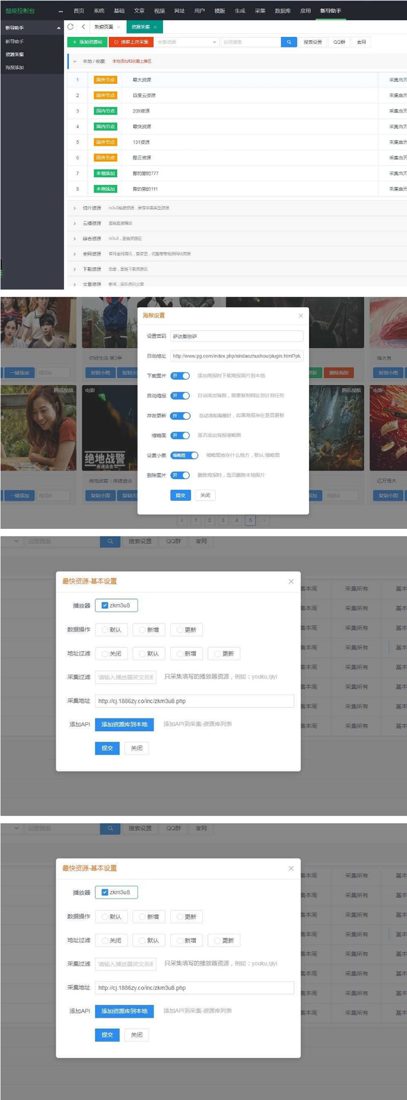 苹果cmsv10资源采集插件海报幻灯一键添加批量搜索飞飞cms海洋cms在线采集源码