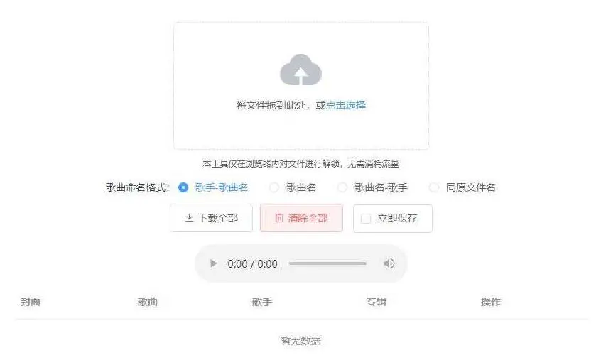 加密歌曲在线解锁源码浏览器在线解锁QQ音乐网易云音乐文件HTML源码Unlock Music