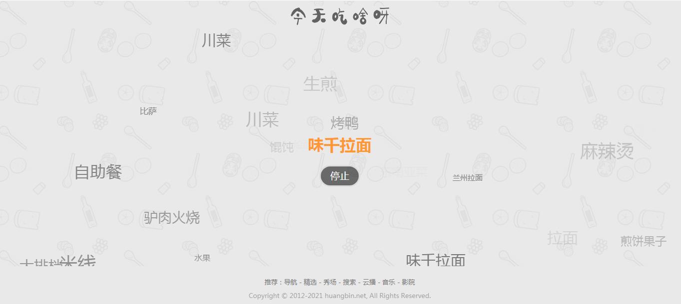 今天吃什么网页源码今天吃啥呀用餐随机选择饮食餐品推荐辅助工具HTML源码