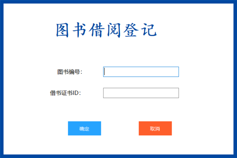 C#图书管理系统图书租赁出版社管理借书证管理图书借阅归还登记图书信息管理源码