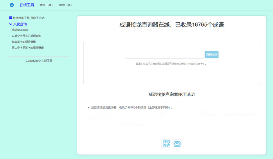成语接龙查询工具某字开头查询包含某字查询第二个字查询多功能成语查询工具HTML源码