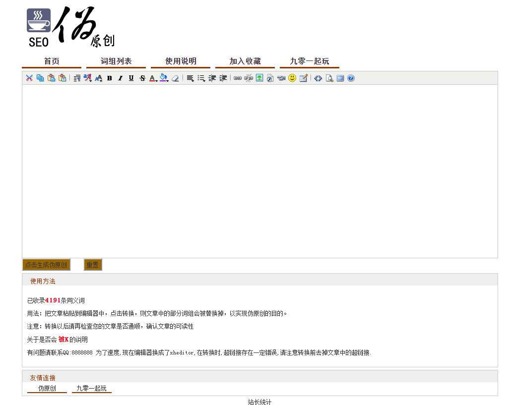 SEO文章伪原创工具同义词在线替换近义词批量替换独立后台PHP源码