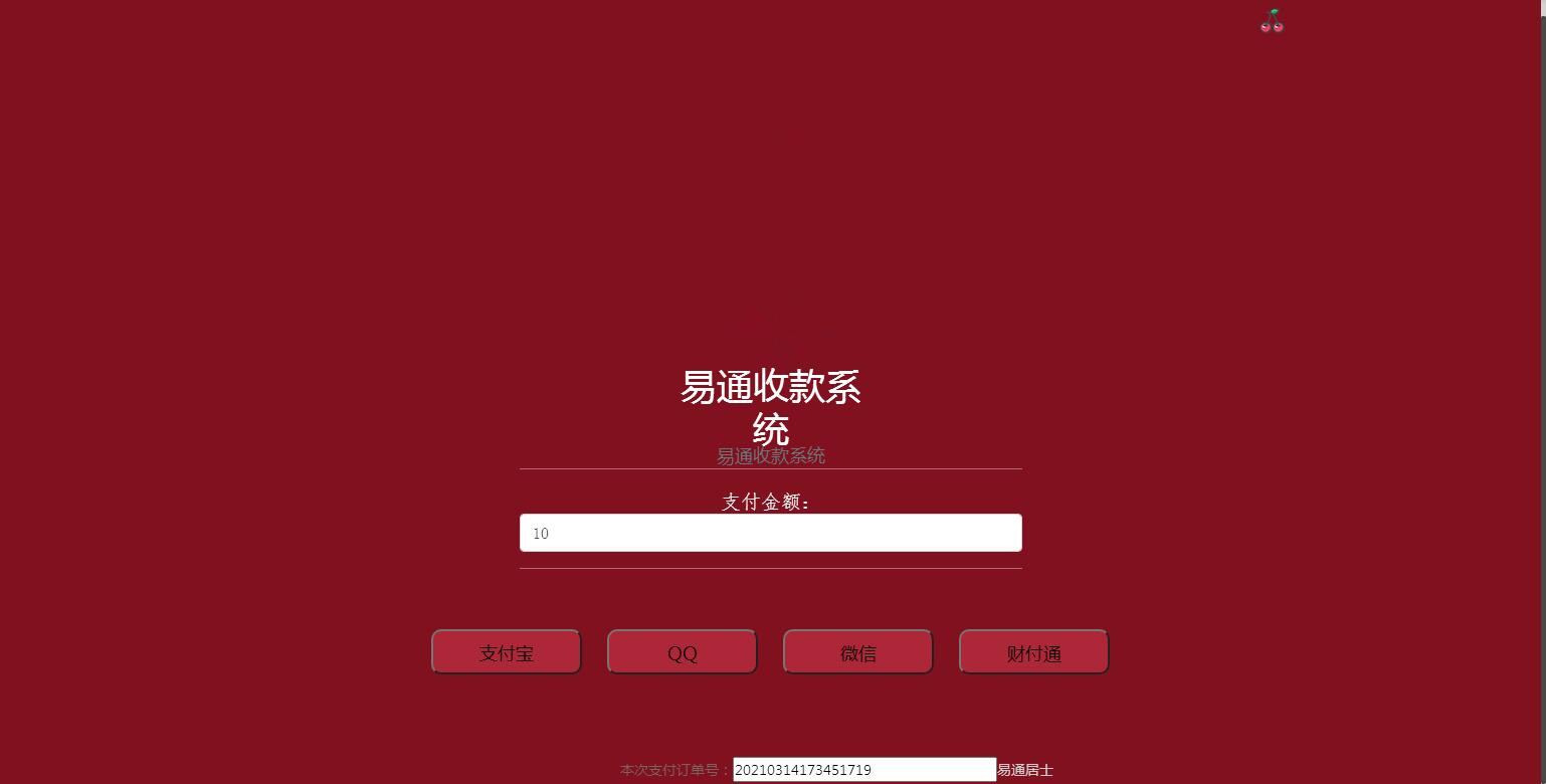 个人收款页面源码个人打赏收款个人赞助收款傻瓜式一键安装PHP源码易通收款
