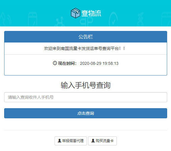 流量卡发货查单系统流量卡物流发货运单号查询平台公告管理PHP源码一键安装版