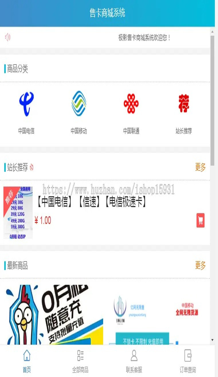 实体售卡商城系统流量卡商城源码联通卡移动卡电信卡在线出售工单系统分站模式免登录购买