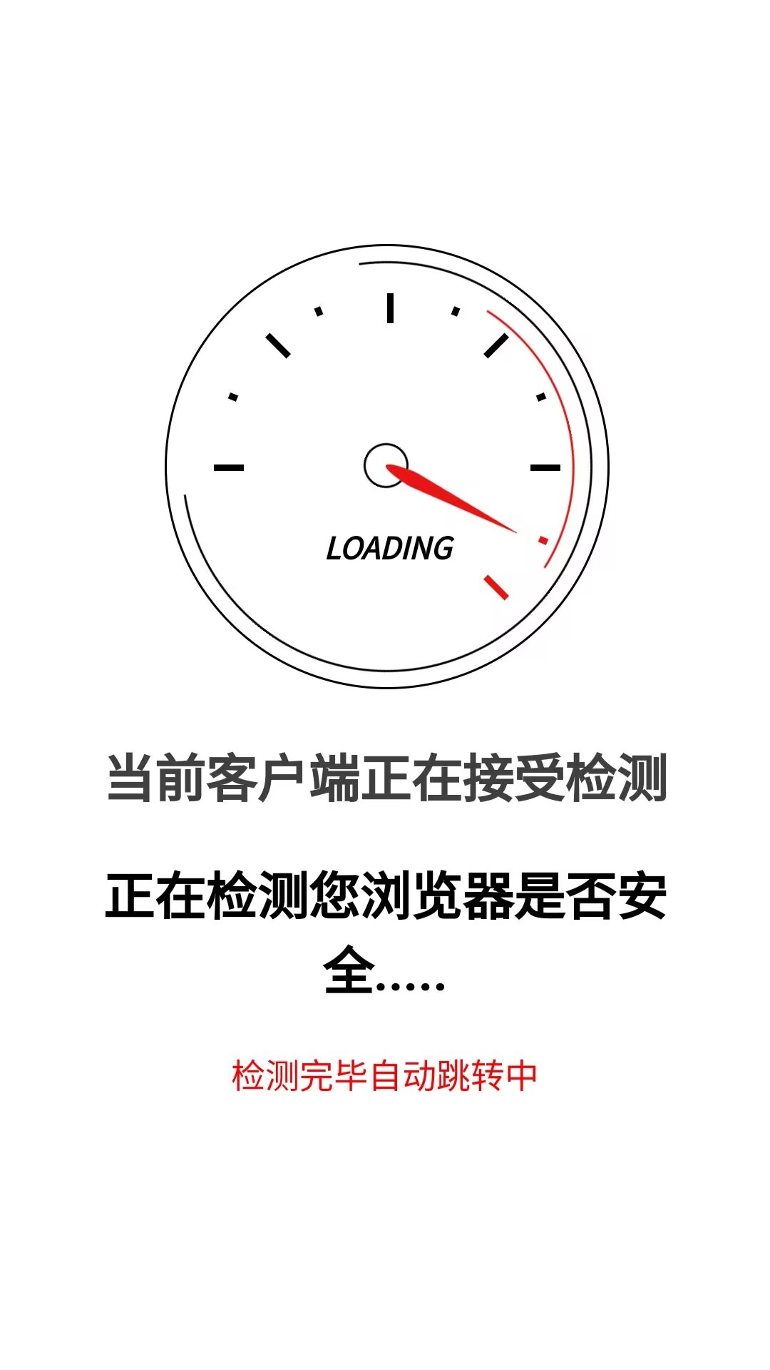 安全检测跳转页面漂亮UI自动跳转目标地址HTML源码单文件