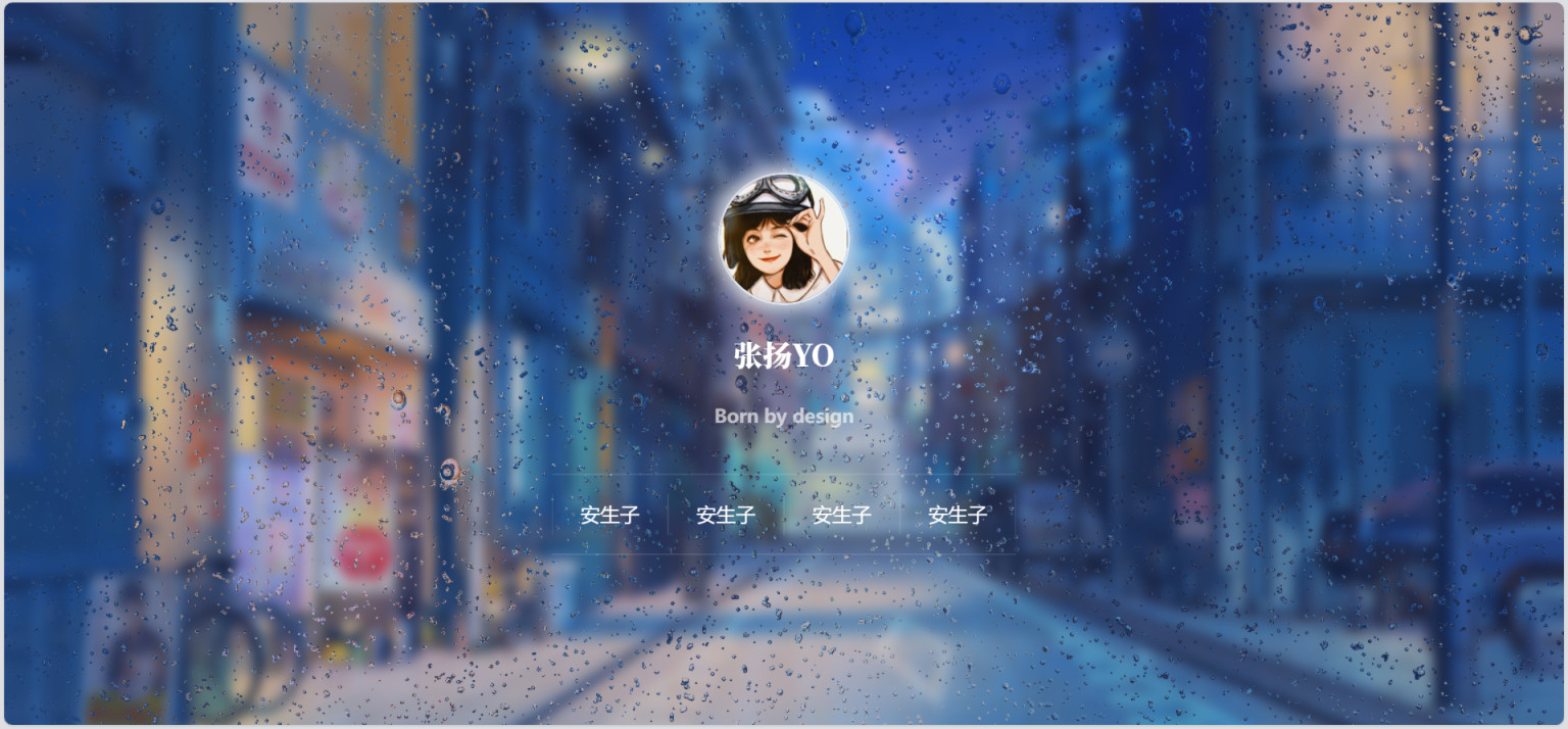 个人主页引导页源码毛玻璃动态雨滴掉落玻璃效果自由更换背景图片HTML源码
