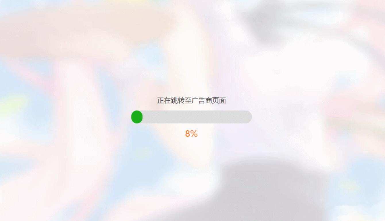 URL跳转页面源码简洁大气站内链接跳转广告链接跳转带进度条HTML源码