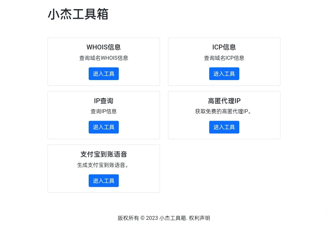 小杰工具箱源码whois查询icp查询ip查询chatgpt页面HTML源码