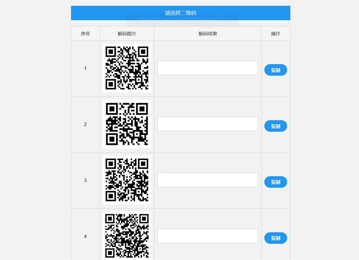 二维码在线批量解码二维码在线解码工具HTML源码